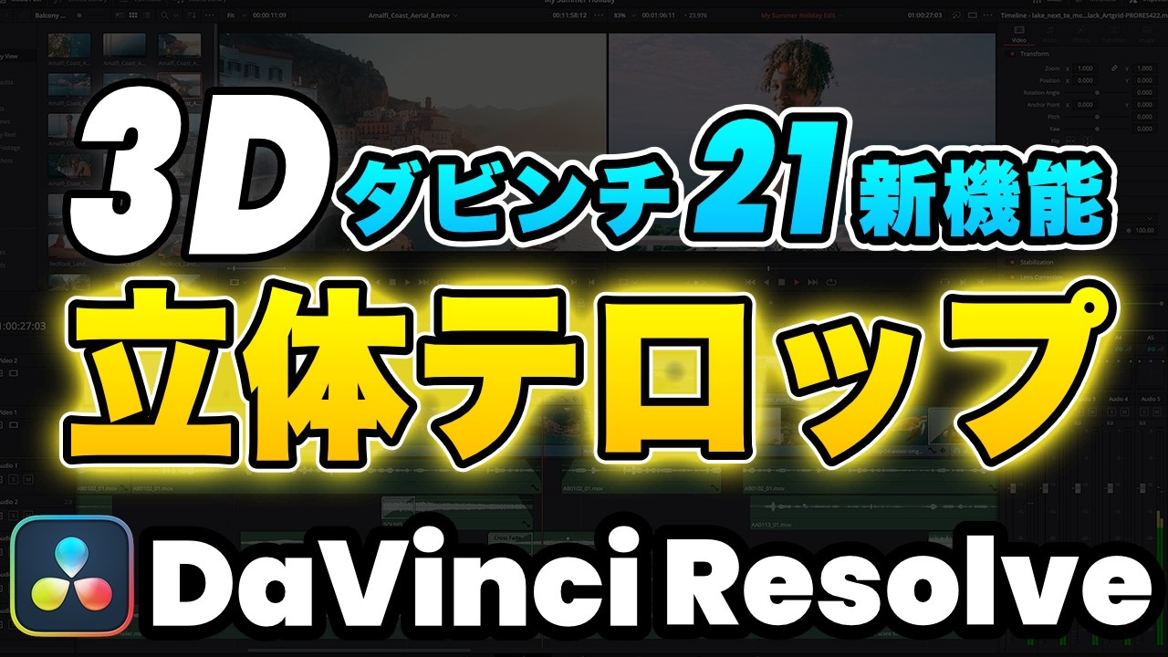 【新機能】エディットページだけでOK!ダビンチリゾルブ21新機能で3D立体テロップ | DaVinci Resolve動画編集
