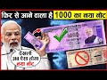 ऐसा होगा 1000 ₹ का नया नोट ! 1000 ₹ new note