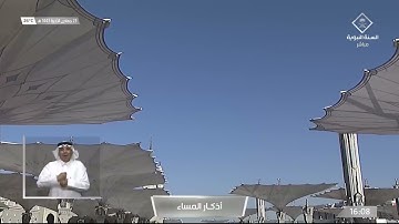 #أذكار_المساء - لغة الإشارة : د. خالد الذكير.