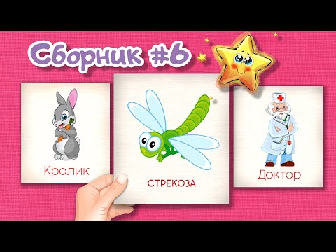 Сборник №6 Карточки Домана Развивающие мультики для детей