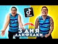 3 ДНЯ ЛАЙФХАКИ ИЗ ТИК ТОК | ПРОВЕРИЛИ ВИРУСНЫЕ ЛАЙФХАКИ | ТАТУ ИЗ ДУХОВ