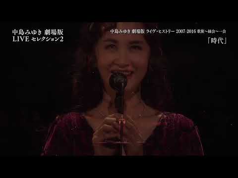 映画『中島みゆき 劇場版 LIVEセレクション2』予告編