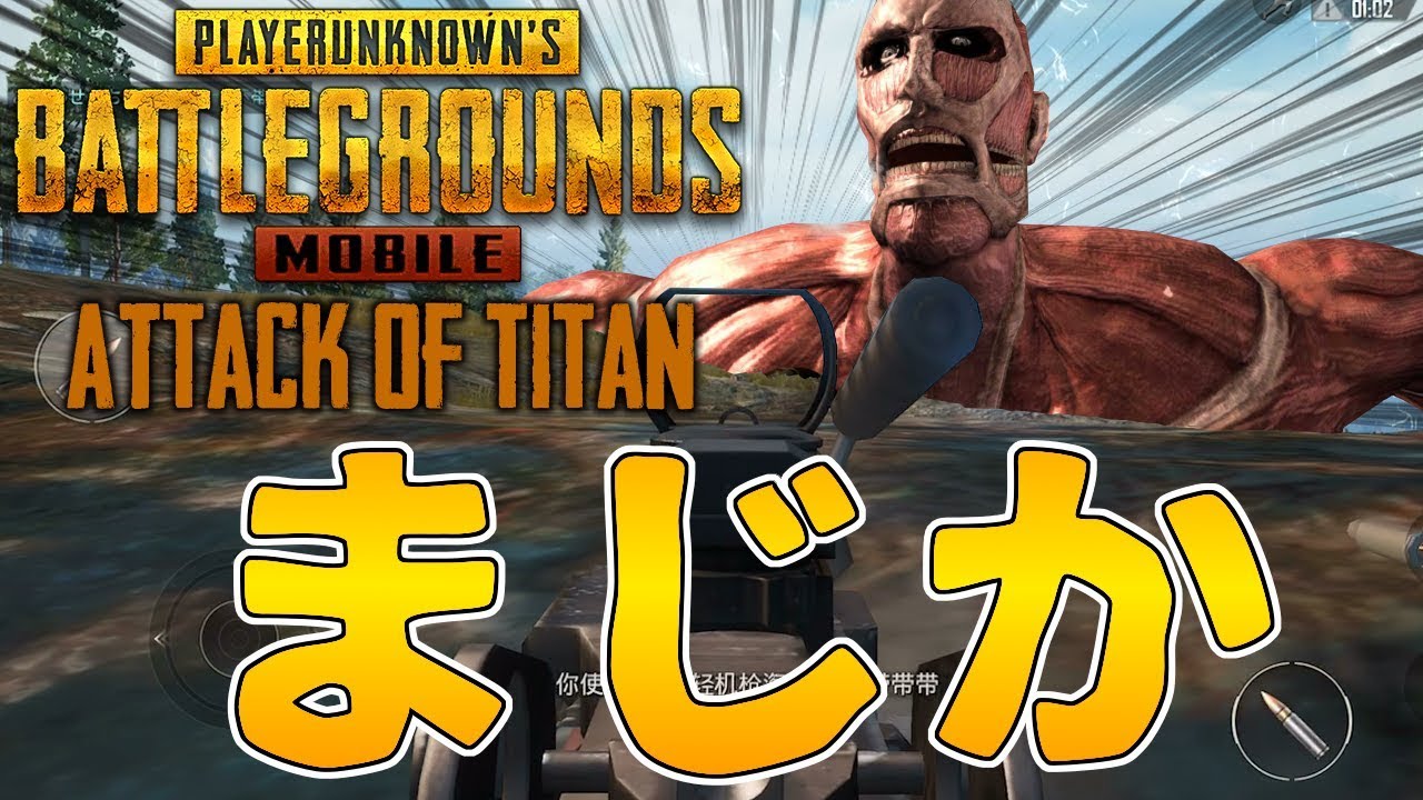 Pubgモバイル 進撃の巨人コラボはこんな感じじゃね って話 スマホ版pubg Pubgmobile Youtube