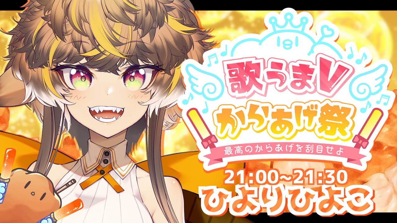 【#歌うまVからあげ祭】~ついに唐揚げになるひよこの魂の歌をお聞きください~【#ひよりひよこ】