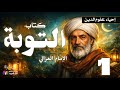 كتاب التوبة 1 إحياء علوم الدين للإمام الغزالي بصوت نزار طه حاج أحمد