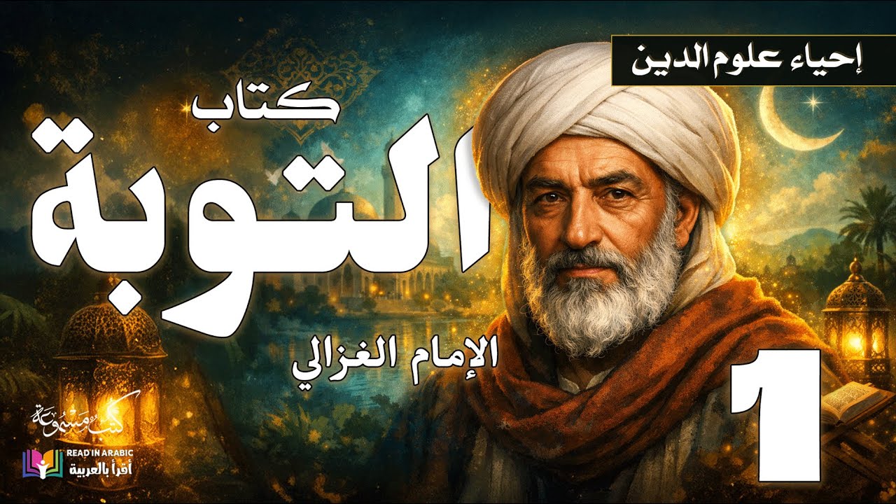 كتاب التوبة (1) | إحياء علوم الدين، للإمام الغزالي، بصوت نزار طه حاج أحمد