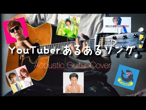 YouTuberあるあるソング／はじめしゃちょー【Acoustic Guitar Cover】 (Cover by SUPER KAZUKI)