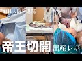 【出産レポ】37w6d帝王切開/術後の痛みとの闘い/ 10日間の入院生活