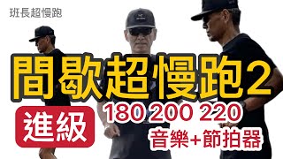 間歇超慢跑🔴2| (音樂+節拍器)|180BPM、200BPM、220BPM變換|超爆汗超慢跑| 班長超慢跑