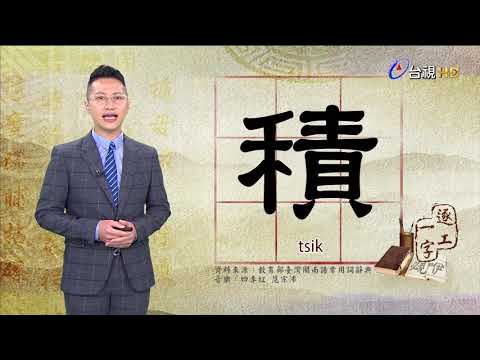 2021.2.23.台視台語新聞逐工一字「積」（tsik）
