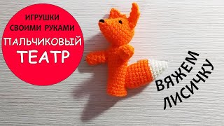картинка: Пальчиковый театр. Вяжем Лисичку.