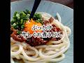 ついつい食べちゃう【ぶっかけ牛しぐれ煮うどん】よ～く冷やして好きな食材トッピングでどうぞ！ #short