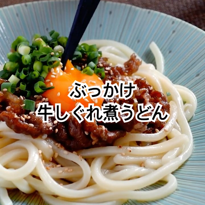 kazu専用うどん You'll find yourself eating this irresistible [Bukkake Gyushigure