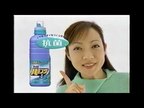 【懐かしいCM】抗菌ハミング　七瀬なつみ　花王　2003年　Retro Japanese Commercials