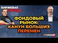 Фондовый рынок: канун больших перемен / Биржевая среда с Яном Артом