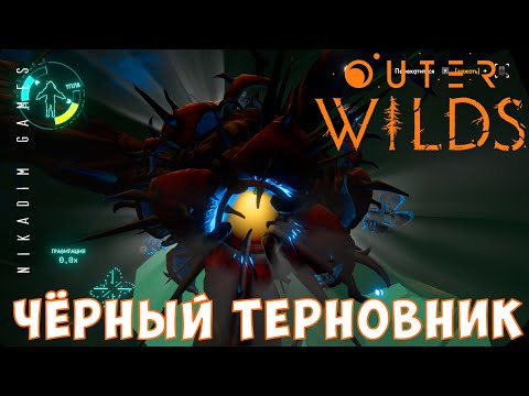 ? Outer Wilds: ЧЁРНЫЙ ТЕРНОВНИК [прохождение] #13