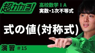 式の値(対称式)【超わかる！高校数学Ⅰ・A】～演習～実数・１次不等式＃１５