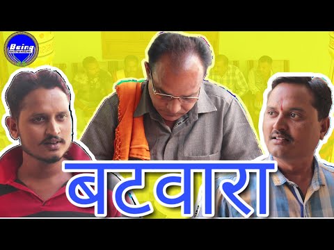 बटवारा-★-batwara-||-chhattisgarhi-video