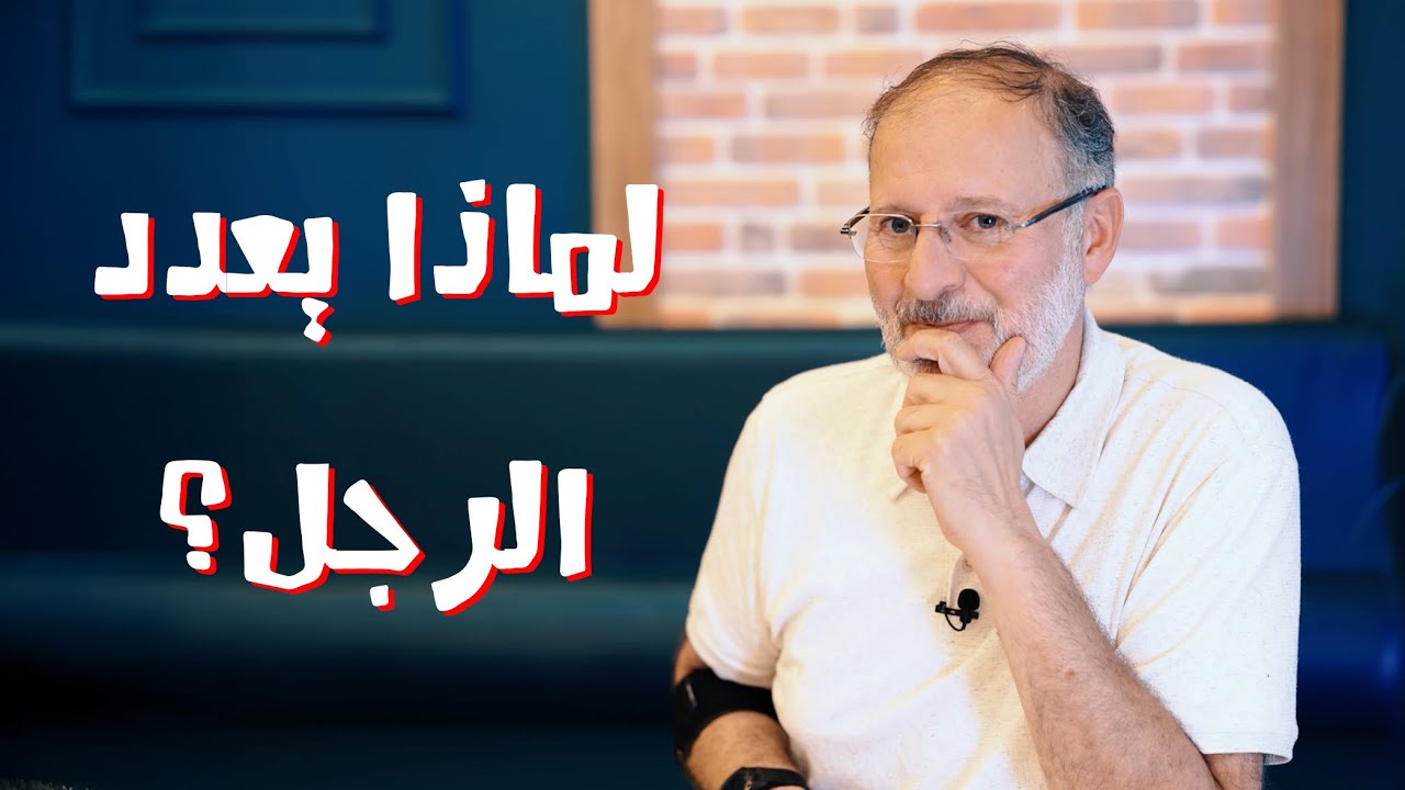 لماذا يعدد الرجل؟ الأسباب الحقيقية للزواج الثاني