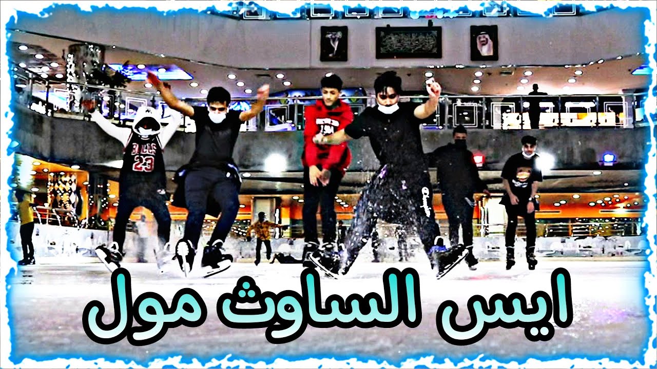 فلوق ايس سكيت ايبو (48) رحنا جدة وحجزنا صالة الساوث مول !! South mall freestyle iceskating