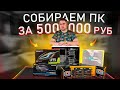 Собираем ПК за 500000 у Boiling-machine! RTX 3090 и CORSAIR!