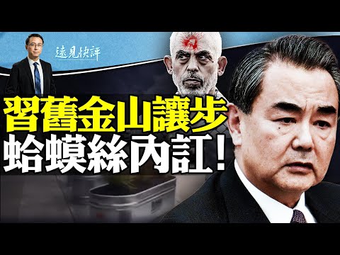 中美互别苗头，习近平为何服软遭拜登下马威？蛤蟆丝内讧，中层军官大曝袭击内幕；以军6分钟视频证据：儿童医院居然有这些！