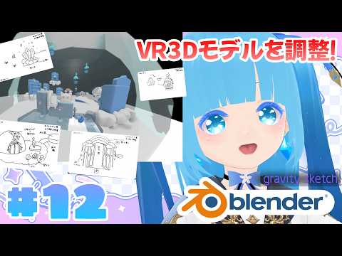 【 3Dモデリング・Blender】#12 ☁お部屋とマテリアルを調整！！❆【 空雪ルミア/VTuber 】