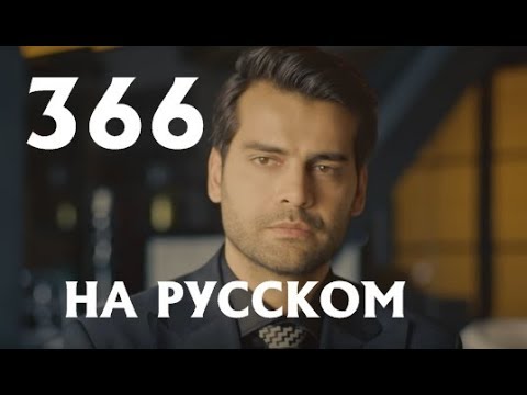 Ты назови 366 серия на русском,турецкий сериал, дата выхода