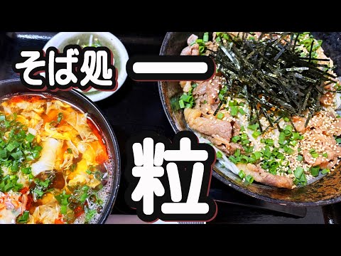 【帯広十勝グルメ】あったかくて辛くて玉子でとじてて汁で旨いものを!!!/そば処 一粒
