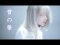 [MV]雪の華 - 中島 美嘉(Nakashima Mika) Cover by yurisa