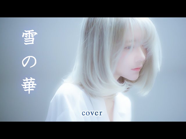 [MV] Yuki no Hana (Nakashima Mika) Cover by yurisa class=