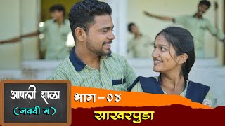नववी ब | भाग - ०४ | साखरपुडा | Aapali shala Episode -4 | Sakharpuda | #navavi_b #आपली_शाळा