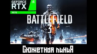 ИГРО ФИЛЬМ Battlefield 3 (2011) 💣ПОЛНОЕ ПРОХОЖДЕНИЕ