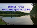 КМВ - что посмотреть#16. От Золотушки до Пятигорска.