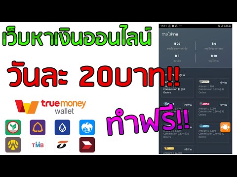 สอนหาเงินวันละ 20 บาทไม่ต้องเชิญเพื่อนทำฟรี ถอนขั้นต่ำแค่ 100บาท #สายฟรี