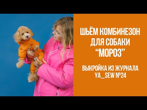 Комбинезон для собаки "МОРОЗ". Видеоинструкция к журналу Ya_Sew №24