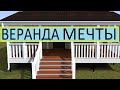 ВЕРАНДА ВАЖНЫЕ НОРМЫ