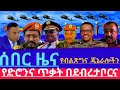 12 February 2026 ሰበር NEWS የድሮን ጥቃት በደብረታቦር