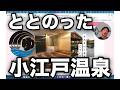 【川越サウナ】小江戸温泉（KASHIBA）が想像以上に良かった…また行きたくなるスーパー銭湯