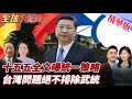 兩岸統一政策