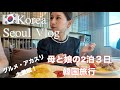 【韓国旅行🇰🇷】母娘の🇰🇷2泊3日初の韓国グルメ、アカスリに挑戦！明洞|東大門|広蔵市場|北村|聖水|江南ー値段、時間など解説🙆‍♀️Korea,Seoul