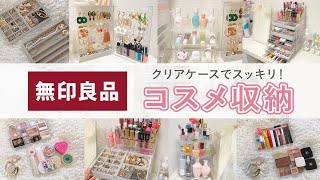 【コスメ収納 】ごちゃっとコスメ を一新せヨ! 無印良品や100均で “見せる収納”アイデア【ドレッサー紹介 #4 】 – MERY