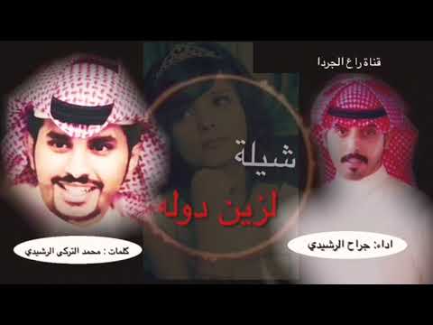 شيلة لزين دوله