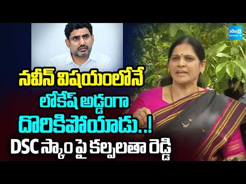 MLC Kalpalatha Reddy On DSC First Ranker Naveen Issue | DSC Scam | Sakshi TV - SAKSHITV