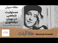 مقاله صوتی مسئولیت شخصی در دوران دیکتاتوری هانا آرنت بنیاد عبدالرحمن برومند راوی شیوا اردویی