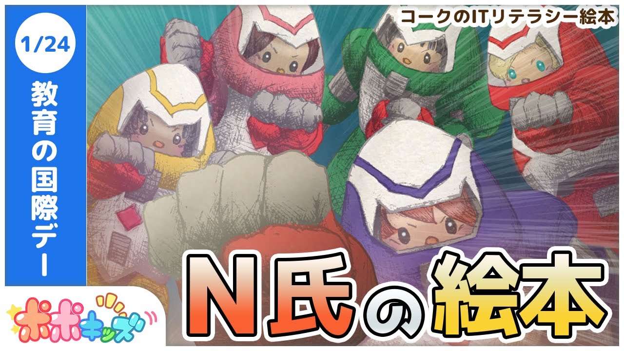 絵本】N氏の絵本（STEAM教育）【読み聞かせ】【コークのITリテラシー