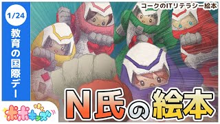 絵本】N氏の絵本（STEAM教育）【読み聞かせ】【コークのITリテラシー