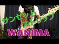 WANIMA - サンセットストリップ ベース適当に弾いてみた!