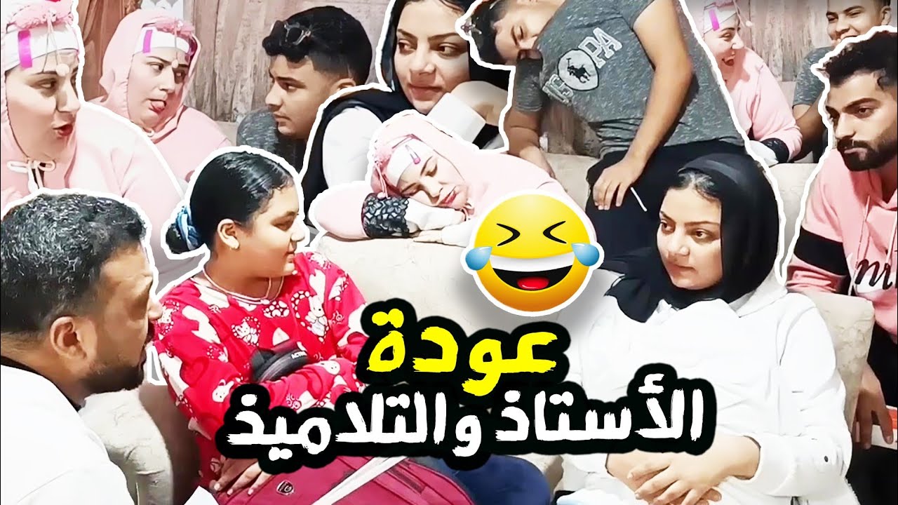 الأستاذ والتلاميذ👈  الجزء ال.. والله منا فاكر👀