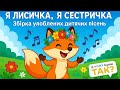 Я Лисичка Я Сестричка Збірка Улюблених Дитячих Пісень А Чому Буває Так 